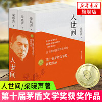 《人世间》（套装共3册）