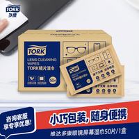 TORK 维达tork多康眼镜清洁湿巾镜片湿巾擦眼镜防雾专用一次性大尺寸