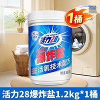 活力28 爆炸盐洗衣去污除菌去黄增艳活氧去渍实惠装官方正品