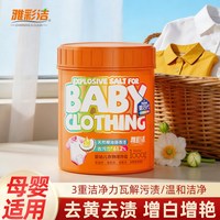 YACAIJIE 第四代爆炸盐洗衣去污渍强官方正品婴幼儿彩漂剂白色衣物用