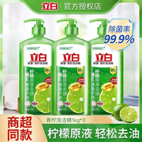 立白青柠洗洁精除菌去油食品用厨房洗涤剂洗碗液去除果蔬农残正品