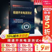 《精通开关电源测试》