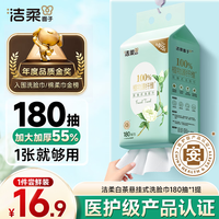 洁柔 悬挂抽取式洗脸巾绵柔巾加大加厚180抽干湿两用一次性挂抽洗脸巾 180抽*1提