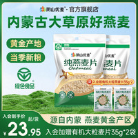 阴山优麦 纯燕麦片 1.48kg*2袋