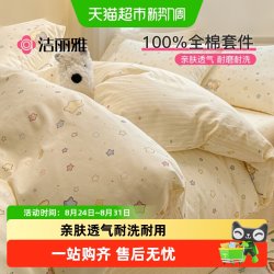 洁丽雅 全棉100%纯棉 床品四件套
