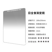 Haida海大方形滤镜日全食系列耐摔GND渐变镜软/硬/反向100x150mm