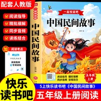 移动端：中国民间故事五年级上册推荐课外书快乐读书吧全套4册推荐读物非洲民间故事欧洲民间故事列那狐的故事5年级上册推荐非必读课外读书