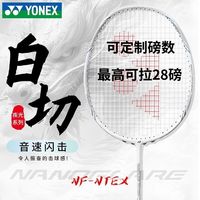 YONEX 球拍正品疾光系列超轻全碳素白切yy羽毛球拍NF-NTEX