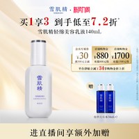 雪肌精 轻绵美容乳液 140ml