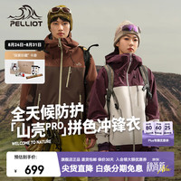 伯希和 防水 女士冲锋衣  乌梅紫+浅米色/山壳升级款 XS