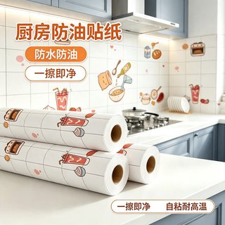 雕磨 加厚耐高温防水自粘 厨房防油贴纸