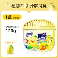 老管家 冰箱除味剂清洁除臭清新去除异味家用专用除味盒清洗剂神器