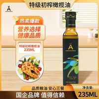 安达露西 特级初榨橄榄油 食用油低温冷榨   中粮出品 海外甄选进口 特级初榨橄榄油235ml
