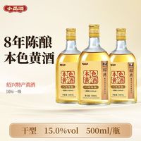 小觅酒 八年陈本色花雕酒 500ml 瓶装干型无焦糖色老酒