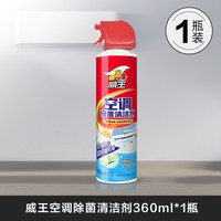 威王 空调清洗剂家用外内机专用强力去污清洁消毒免拆洗神器