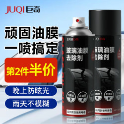 巨奇 严选 汽车玻璃油膜去除剂前挡风玻璃水垢清洁剂去油膜泡沫清洗剂