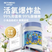 贝特倍护 孩子王贝特倍护泡泡活氧爆炸盐去污渍洗衣粉家用480g/罐