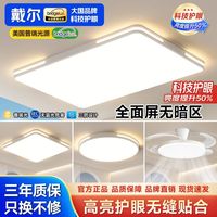戴尔 全光谱护眼 吸顶灯