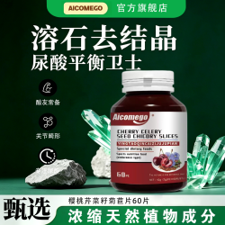 爱康四海 西芹菜籽酸樱桃片