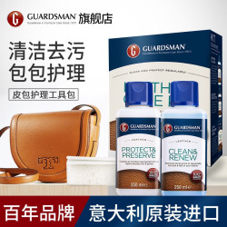 GUARDSMAN 奢侈品包包专用清洗神器真皮沙发去污保养油皮包清洁剂皮革护理液