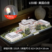 乐立方 3D立体拼图LED美国白宫世界名建筑大型纸质拼装模型成人