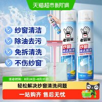 88VIP：老管家 纱窗清洁剂泡泡慕斯免拆洗家用洗纱窗金刚网去污除油渍清洗