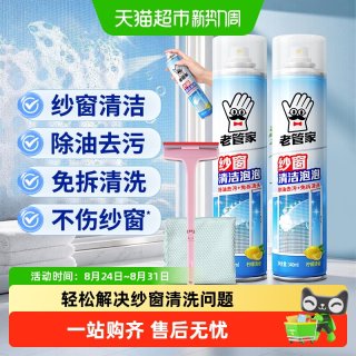 88VIP：老管家 纱窗清洁剂泡泡慕斯免拆洗家用洗纱窗金刚网去污除油渍清洗
