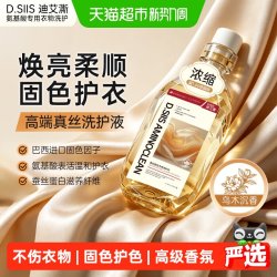 D.SIIS 迪艾澌真丝桑蚕丝香云纱固色洗涤剂专用洗衣液丝绸手洗丝