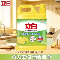 立白 洗洁精柠檬家用实惠级按压瓶式1kg