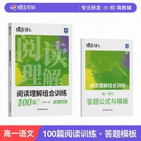 2027蝶变语文阅读理解组合训练100篇高一高二高考专项阅读训练书五合一文言文默写古诗名句资料练习高中阅读题三段式