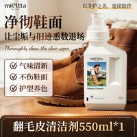 MIOLTTA 翻毛皮鞋清洁护理剂麂皮反绒皮绒面大黄靴勃肯鞋强力清洗去污免洗