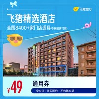 飞猪精选全国千店舒适型酒店1晚通用券 可抵扣69元 覆盖中秋国庆