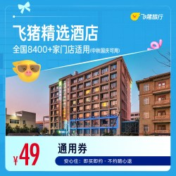 飞猪精选全国千店舒适型酒店1晚通用券 可抵扣69元 覆盖中秋国庆