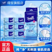 得宝 湿巾迷你卫生冰川纯水6片×6包便携装