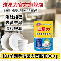 洁星力 密胺餐具专用清洗剂除渍粉去渍粉仿瓷陶瓷去黄渍除黑渍茶渍