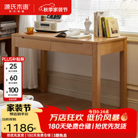 源氏木语 鹿特丹系列 Y107X01 纯实木书桌 原木色 1200