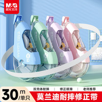 晨光 开学文具30m大容量双壳耐摔涂改带改正带 莫兰迪色系30m