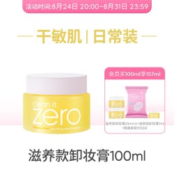 芭妮兰 净柔滋养卸妆膏