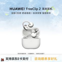 华为 FreeClip 2 耳夹耳机 开放式无线蓝牙耳机 全新C形桥 舒适稳固/澎湃双擎 FreeClip 2 羽沙白