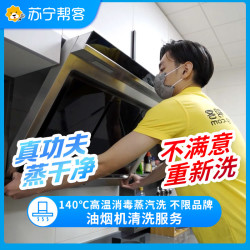苏宁帮客 油烟机清洗服务除油污杀菌消毒苏宁帮客上门家电清洗抽油烟机拆洗