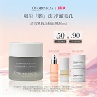 Omorovicza 清洁紧致涂抹面膜50ml保湿提亮控油临期