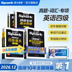 星火英语四级英语考试真题备考2026年12月四级英语词汇四级高分三件套通关十合一大学英语四级备考资料四级词汇四级阅读听力专项