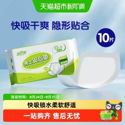 安可新 男士安心垫 10片 轻薄纸尿片 120x130mm