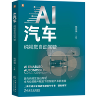 机械工业出版社 AI汽车 纯视觉自动驾驶 专业技术图书