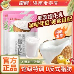 南国 厚椰乳 咖啡伴侣（不含植脂末，白砂糖0添加）