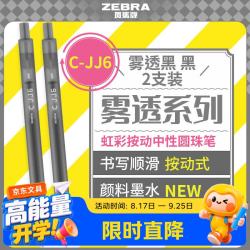 斑马牌 JJ6雾透限定0.5mm 签字笔 彩色学生绘画标注填色手账笔 雾透黑  2支装