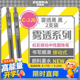斑马牌 JJ6雾透限定0.5mm 签字笔 彩色学生绘画标注填色手账笔 雾透黑  2支装