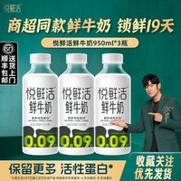 百亿补贴：君乐宝 悦鲜活鲜牛奶950ml*3瓶大容量瓶装家庭低温早餐牛奶 奶茶店可用