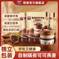 百亿补贴：西麦 可可粉燕麦350g隔夜套餐亚麻籽即食麦片高膳食纤维营养代餐