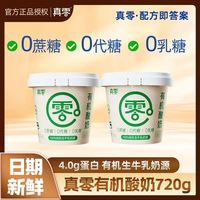 百亿补贴：真零 有机酸奶720g*2桶装0蔗糖0代糖0乳糖4.0g乳蛋白低温酸奶代餐
